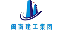 閩南建工集團(tuán)